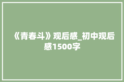 《青春斗》观后感_初中观后感1500字