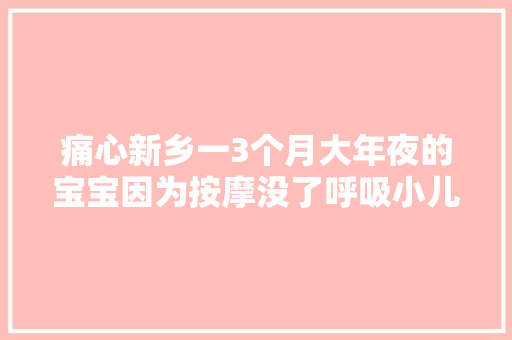 痛心新乡一3个月大年夜的宝宝因为按摩没了呼吸小儿按摩到底靠谱吗
