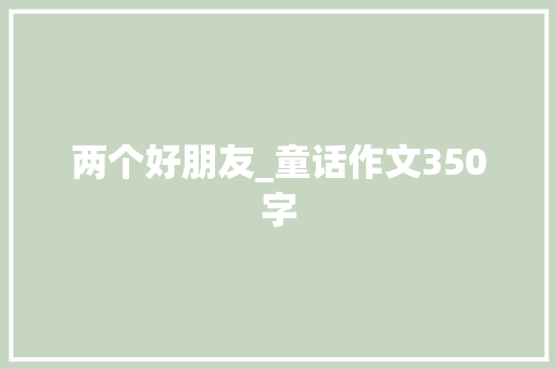 两个好朋友_童话作文350字