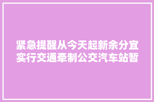 紧急提醒从今天起新余分宜实行交通牵制公交汽车站暂时关闭