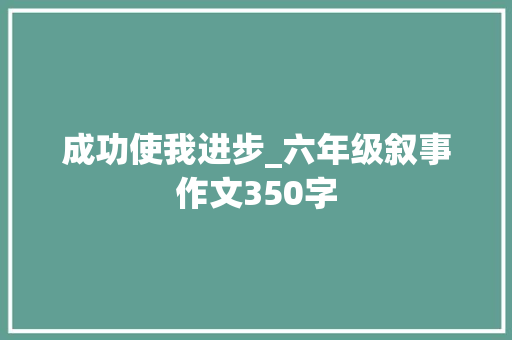成功使我进步_六年级叙事作文350字