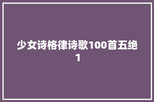 少女诗格律诗歌100首五绝1