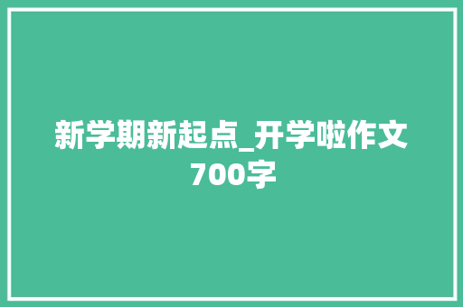新学期新起点_开学啦作文700字