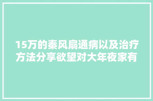 15万的秦风扇通病以及治疗方法分享欲望对大年夜家有所资助