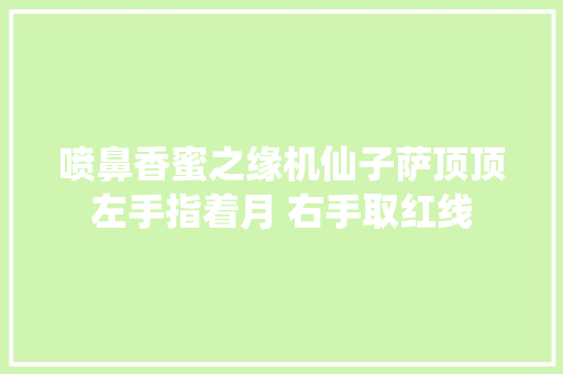 喷鼻香蜜之缘机仙子萨顶顶左手指着月 右手取红线