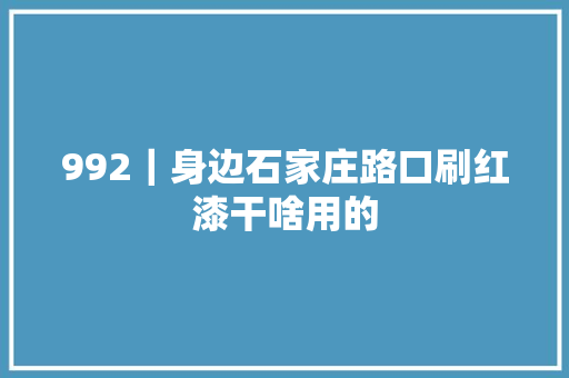 992｜身边石家庄路口刷红漆干啥用的