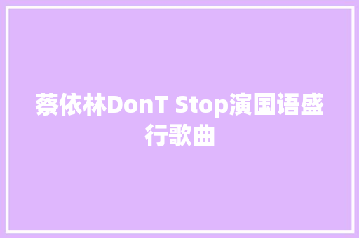 蔡依林DonT Stop演国语盛行歌曲