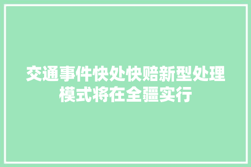 交通事件快处快赔新型处理模式将在全疆实行