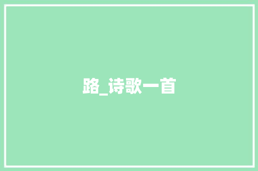 路_诗歌一首
