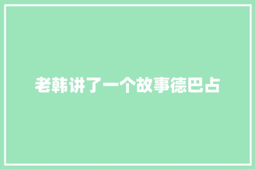 老韩讲了一个故事德巴占
