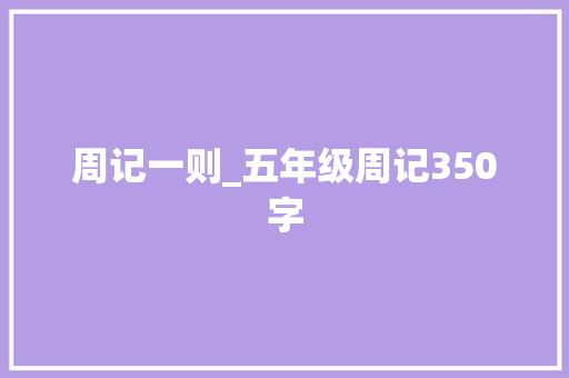 周记一则_五年级周记350字