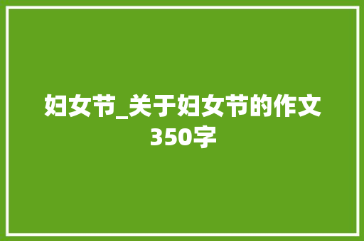 妇女节_关于妇女节的作文350字