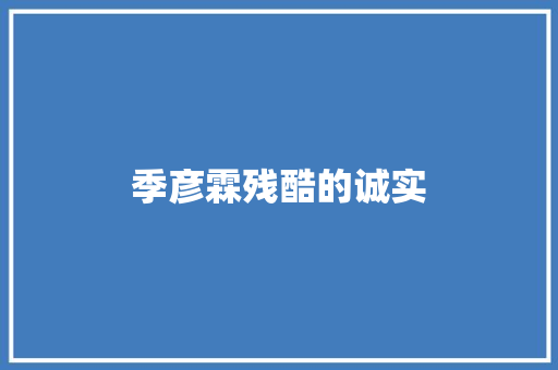 季彦霖残酷的诚实