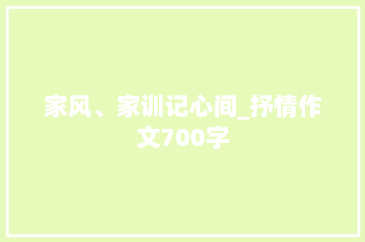 家风、家训记心间_抒情作文700字