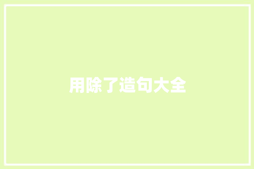 用除了造句大全
