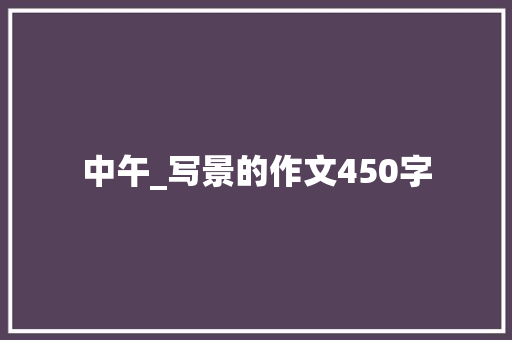 中午_写景的作文450字