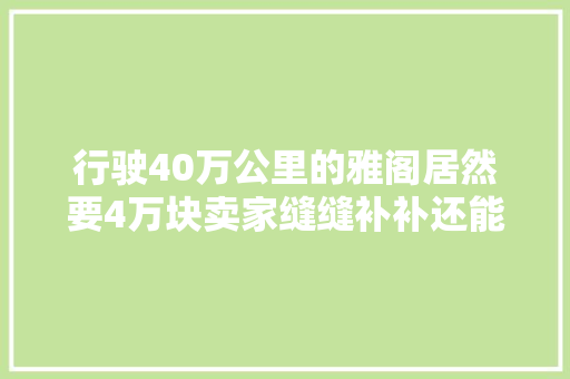 行驶40万公里的雅阁居然要4万块卖家缝缝补补还能再战5年