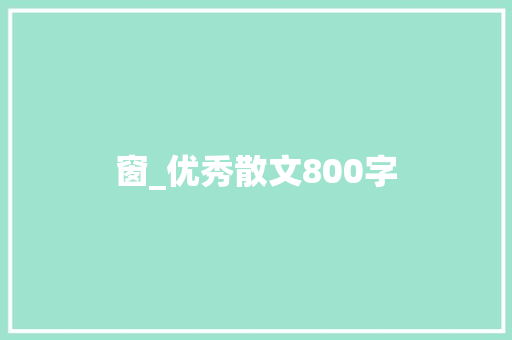 窗_优秀散文800字