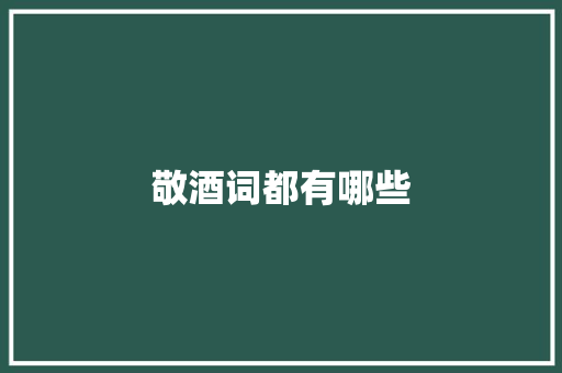 敬酒词都有哪些