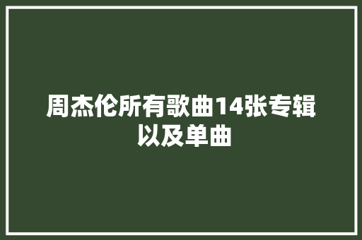周杰伦所有歌曲14张专辑 以及单曲