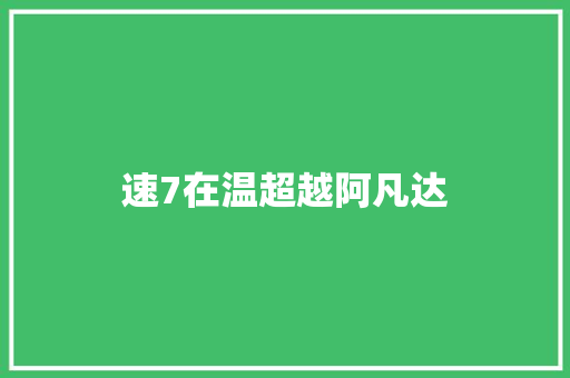 速7在温超越阿凡达