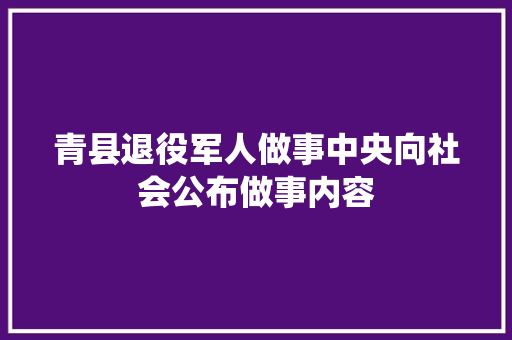 青县退役军人做事中央向社会公布做事内容