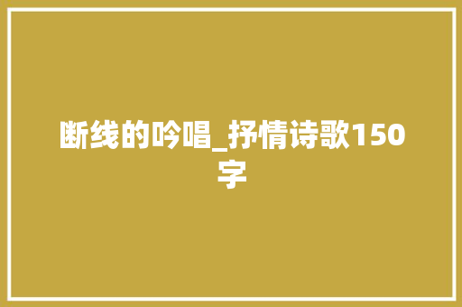 断线的吟唱_抒情诗歌150字