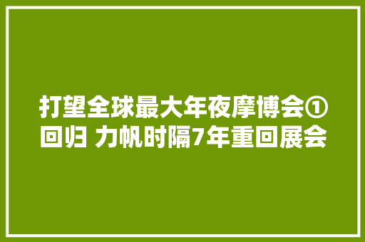 打望全球最大年夜摩博会①回归 力帆时隔7年重回展会 重庆摩企的逆袭