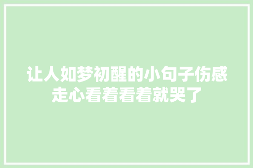 让人如梦初醒的小句子伤感走心看着看着就哭了
