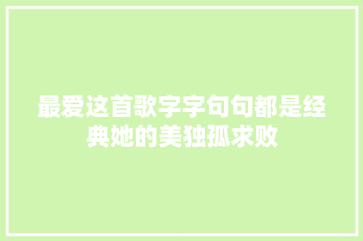 最爱这首歌字字句句都是经典她的美独孤求败