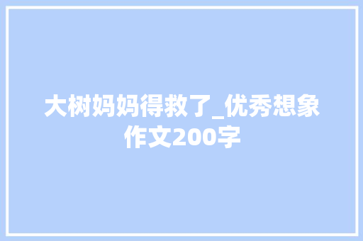 大树妈妈得救了_优秀想象作文200字