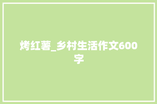 烤红薯_乡村生活作文600字