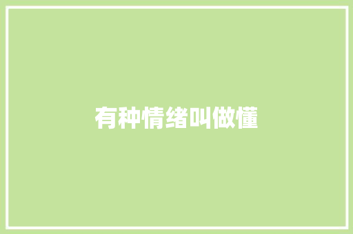 有种情绪叫做懂 休闲娱乐