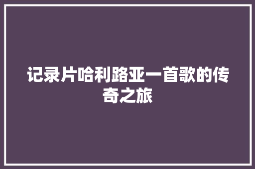 记录片哈利路亚一首歌的传奇之旅