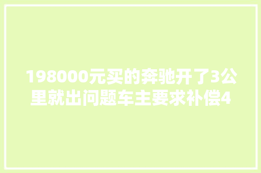 198000元买的奔驰开了3公里就出问题车主要求补偿4万元