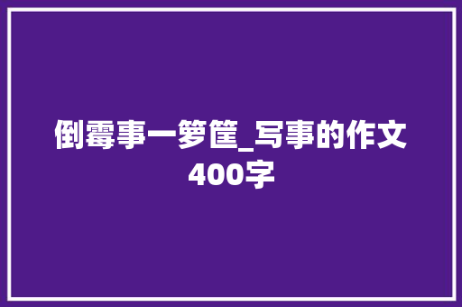 倒霉事一箩筐_写事的作文400字