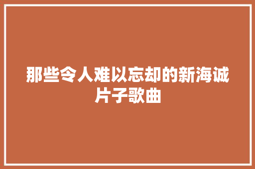 那些令人难以忘却的新海诚片子歌曲