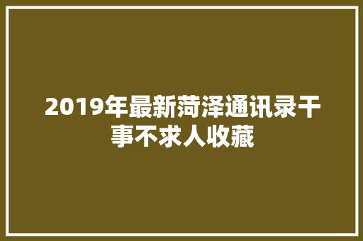 2019年最新菏泽通讯录干事不求人收藏