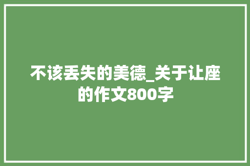 不该丢失的美德_关于让座的作文800字