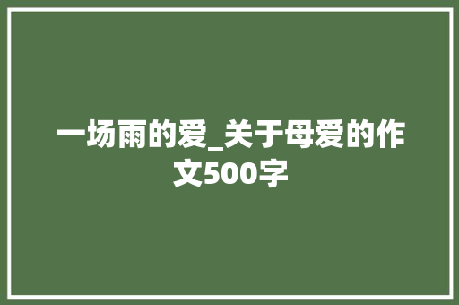 一场雨的爱_关于母爱的作文500字