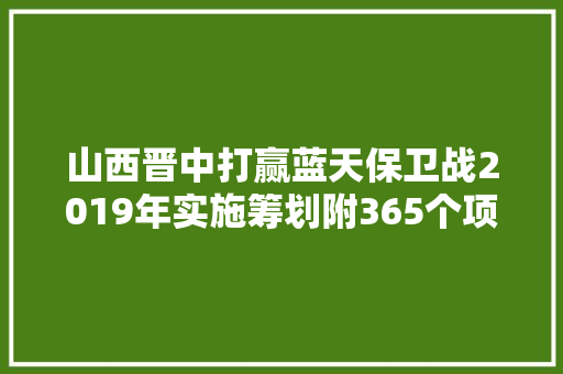 山西晋中打赢蓝天保卫战2019年实施筹划附365个项目清单