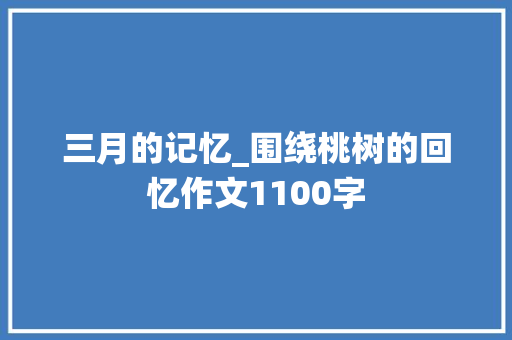 三月的记忆_围绕桃树的回忆作文1100字