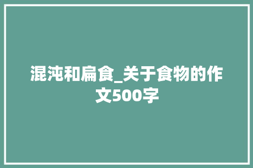 混沌和扁食_关于食物的作文500字