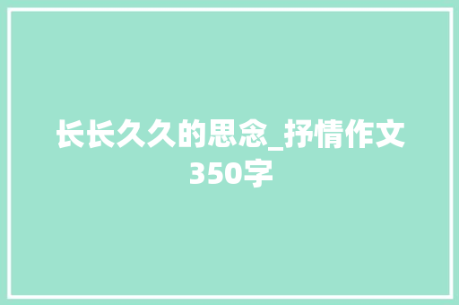 长长久久的思念_抒情作文350字