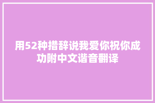 用52种措辞说我爱你祝你成功附中文谐音翻译
