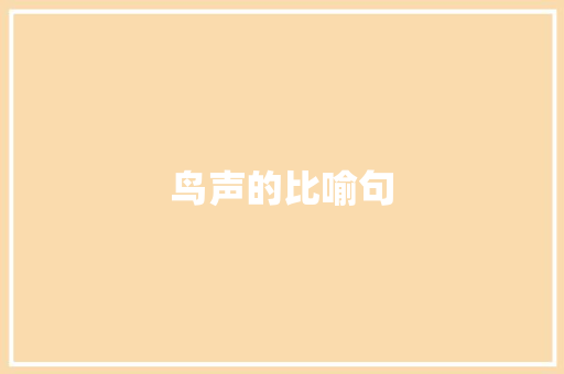 鸟声的比喻句 知识百科