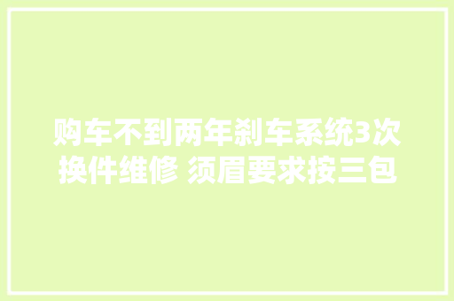 购车不到两年刹车系统3次换件维修 须眉要求按三包法退车被拒