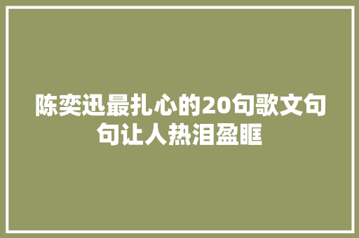 陈奕迅最扎心的20句歌文句句让人热泪盈眶