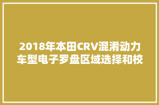 2018年本田CRV混淆动力车型电子罗盘区域选择和校准方法