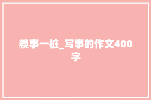 糗事一桩_写事的作文400字